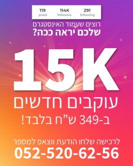 חבילת בוסט לעסקים 15 אלף עוקבים ב349 שקלים